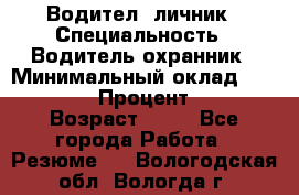 Водител,-личник › Специальность ­ Водитель,охранник › Минимальный оклад ­ 500 000 › Процент ­ 18 › Возраст ­ 41 - Все города Работа » Резюме   . Вологодская обл.,Вологда г.